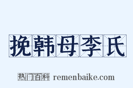 挽韩母李氏是什么意思的图片